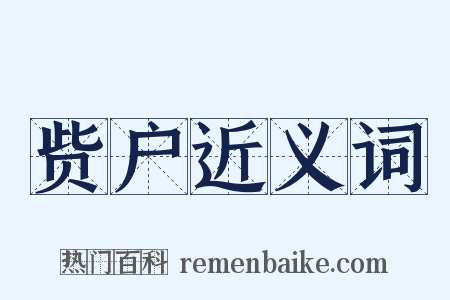 赀户近义词是什么意思的图片